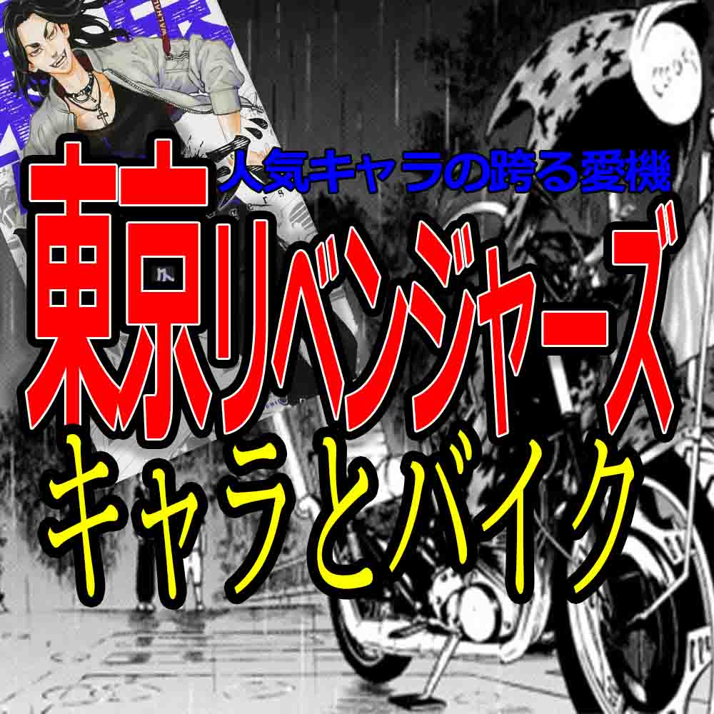 東京リベンジャーズのキャラとバイク